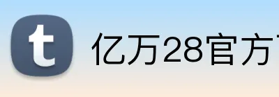 亿万28官方下载 logo